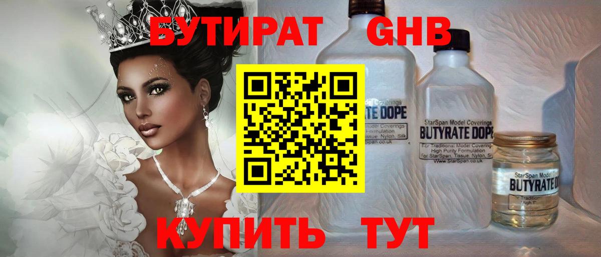 БУТИРАТ 99% Киреевск