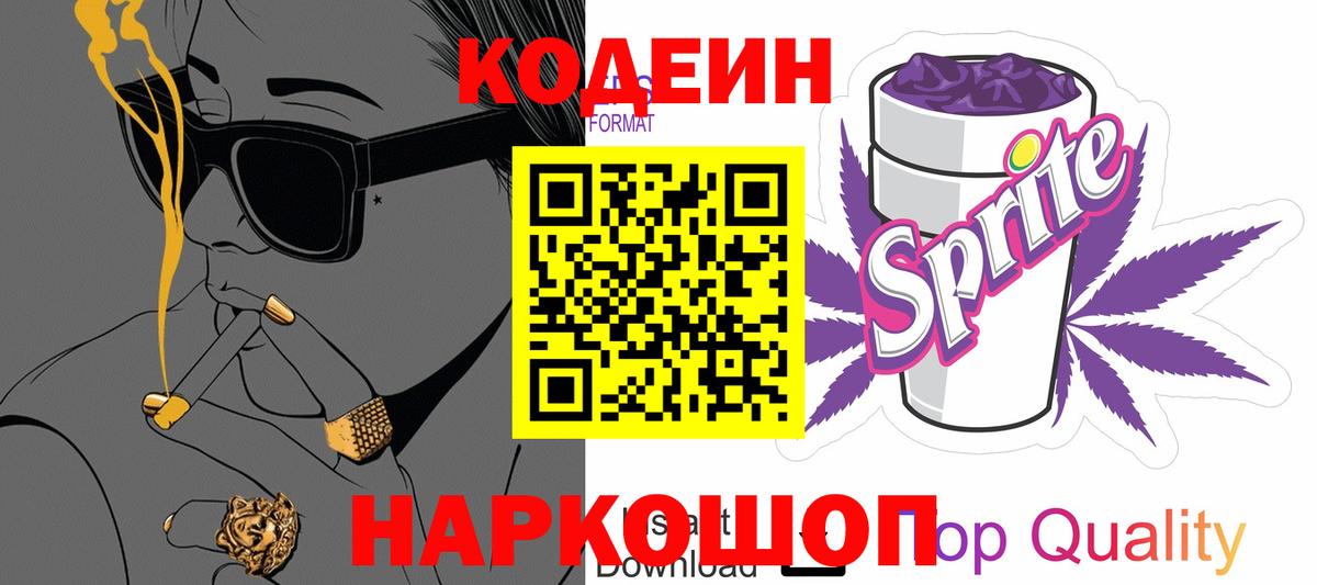 Codein Purple Drank Киреевск