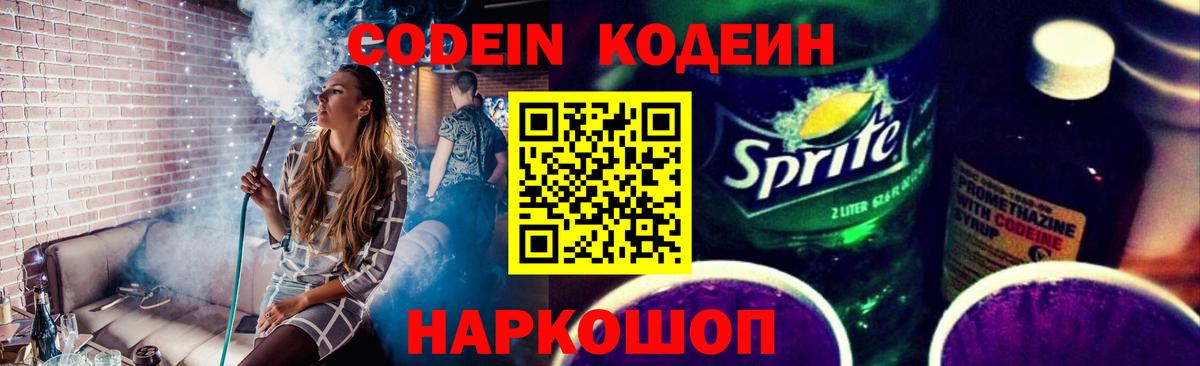 Кодеиновый сироп Lean Purple Drank  Вход с VPN  Киреевск 